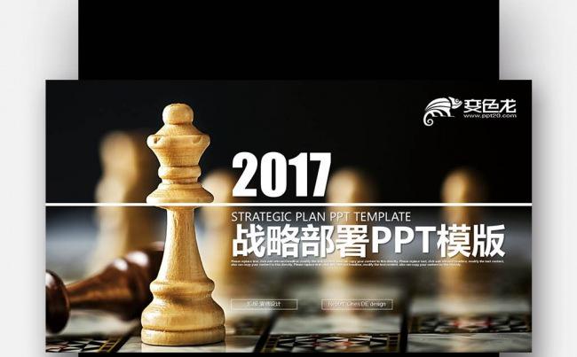 商务策略策划 国际象棋 战略部署 商务策略PPT模版缩略图