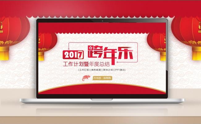 【最光阴】2017喜庆中国年红色新年计划年终总结汇报模板缩略图