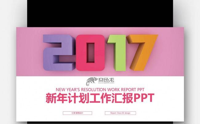 彩色炫丽 立体2017 新年计划 工作汇报PPT缩略图