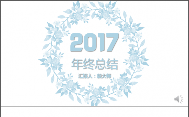 素雅清新花环年终总结缩略图