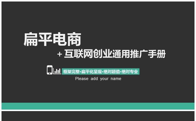（精品推荐）2017扁平电商互联网创业通用推广手册PPT模板缩略图