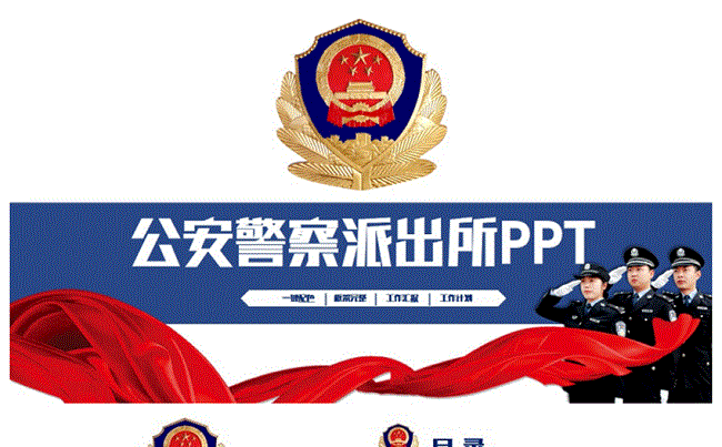 简洁警察派出所公安系统年终工作汇报PPT缩略图