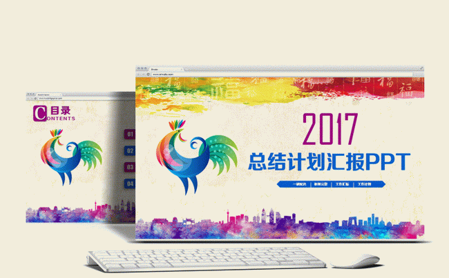 多彩精美鸡年工作总结年终汇报2017工作计划PPT缩略图
