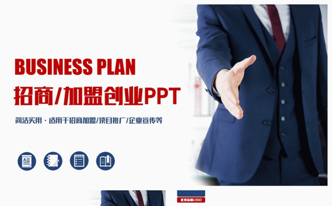 精致2017创业融资招商加盟商业计划书PPT缩略图