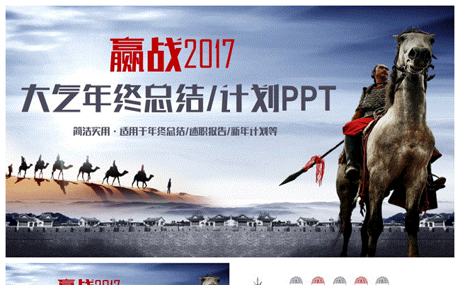 大气赢战2017工作计划总结年终汇报商务PPT缩略图