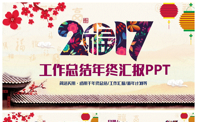 动感精致中国风总结年终汇报2017工作计划PPT缩略图