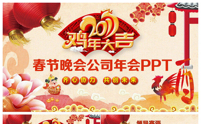 完整大气春节晚会公司年会员工颁奖2017工作计划PPT缩略图