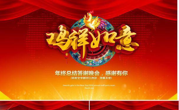 2017鸡年年会缩略图