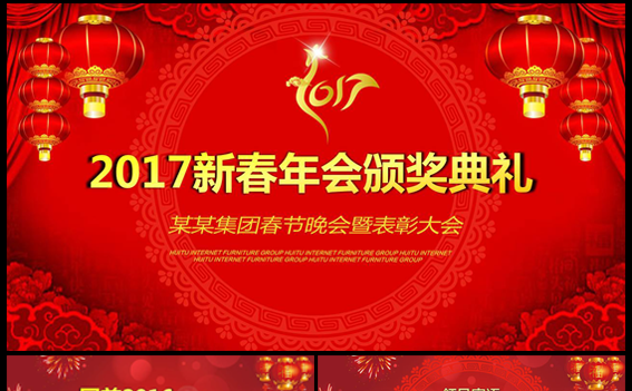 2017新春年会颁奖典礼PPT模板缩略图
