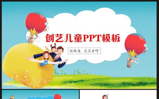 【创艺儿童教学PPT模板】缩略图