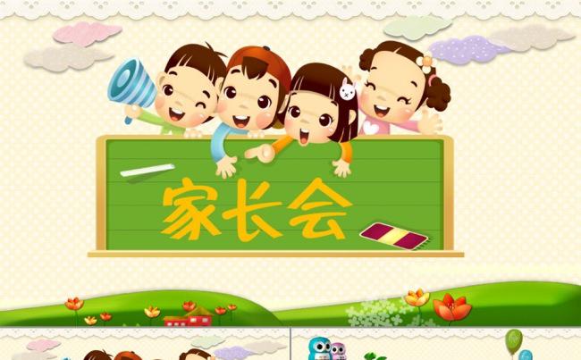 幼儿园家长会ppt模板缩略图