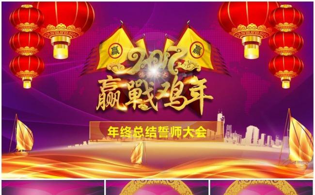 赢战鸡年年会颁奖典礼暨员工动员会缩略图