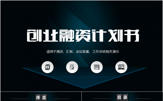 大气商务公司创业融资计划书缩略图