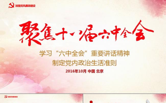 十八届六中全会ppt学习解读缩略图