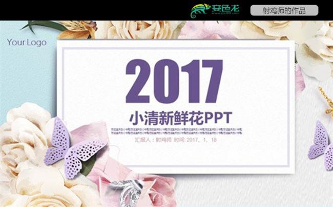 清新小鲜花PPT缩略图