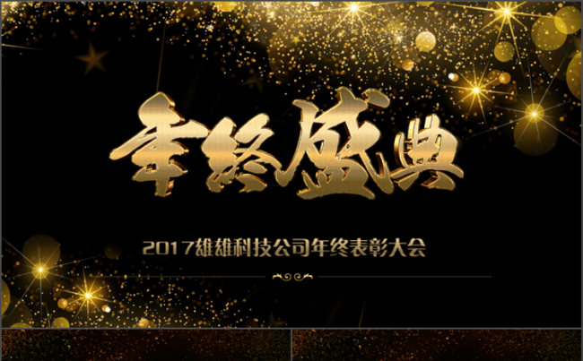 【雄雄出品】2017年年会颁奖典礼PPT模板缩略图