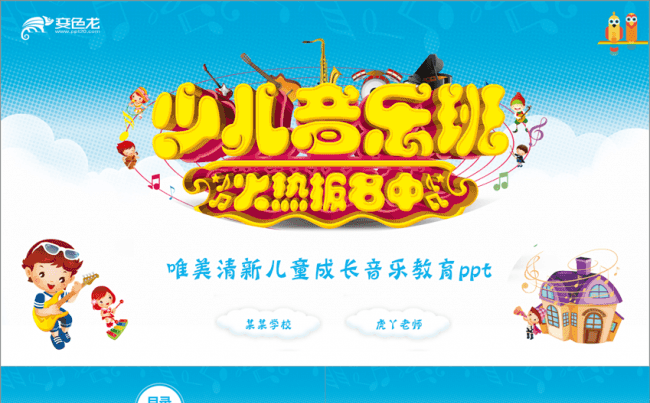 儿童教育机构幼儿园小学音乐培训招生学期规划说课公开课卡通缩略图