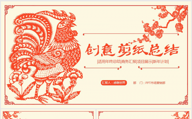 创意大气剪纸2017年终总结ppt模板缩略图