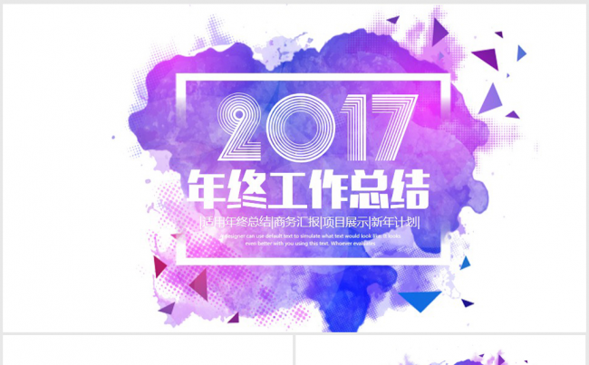 创意个性水彩2017年终总结ppt模板缩略图