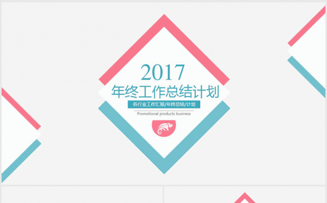 欧美时尚个性2017年终总结ppt模板缩略图