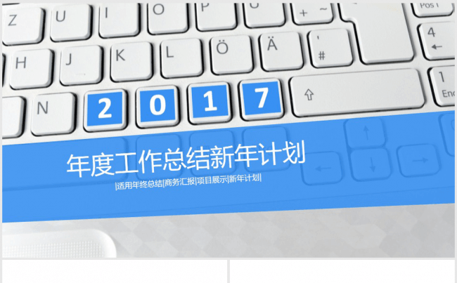创意键盘2017年终总结ppt模板缩略图