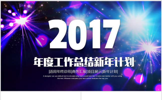 星光璀璨2017年终总结ppt模板缩略图