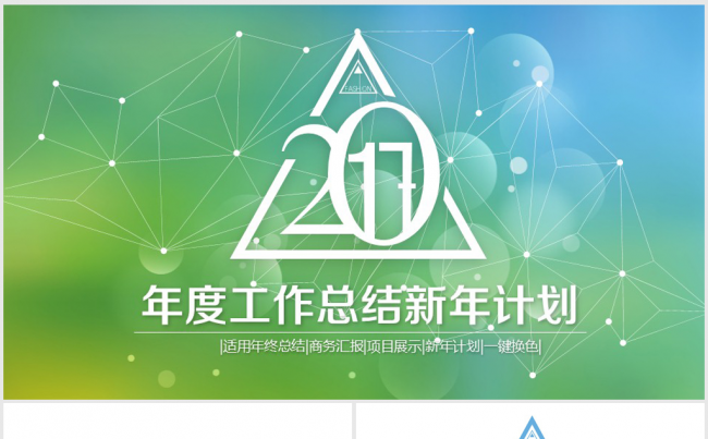 时尚创意2017年终总结ppt模板缩略图