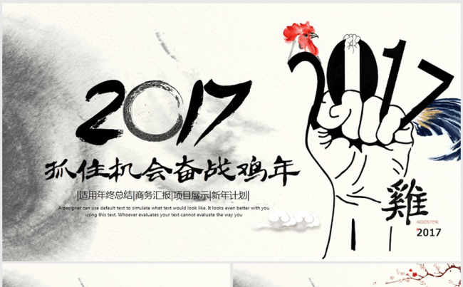 抓住鸡会奋战鸡年2017年终总结ppt模板缩略图