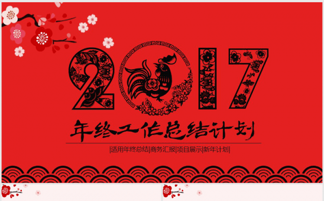 精美剪纸风格2017年终总结ppt模板缩略图