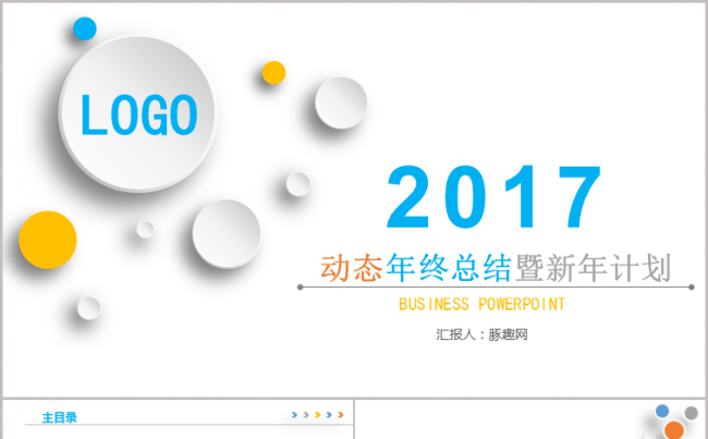 2017动态年终总结暨新年计划PPT模板缩略图