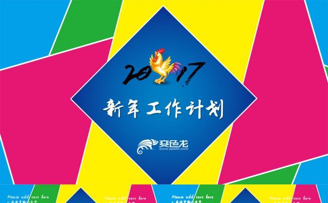 2017鸡年工作计划PPT模板缩略图