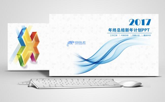 2017年终总结计划汇报模板缩略图