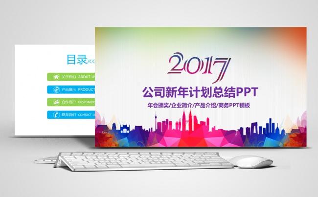2017公司新年计划总结PPT缩略图