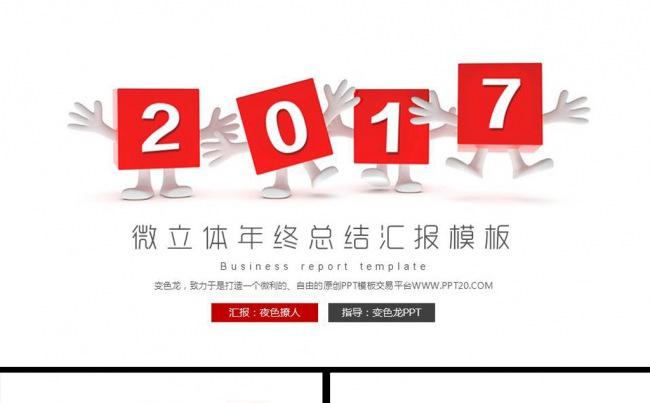 2017公司简介商务企业宣传年终工作总结述职报告ppt模板缩略图