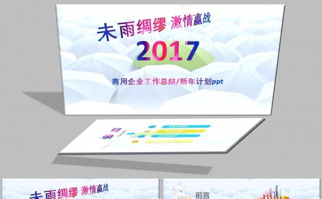 【万象】未雨绸缪激情赢战2017企业工作总结计划ppt缩略图