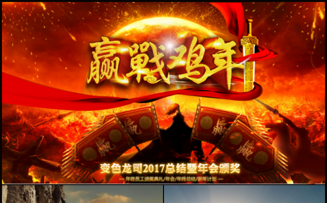 2017赢战鸡年企业年会颁奖盛典ppt模板缩略图