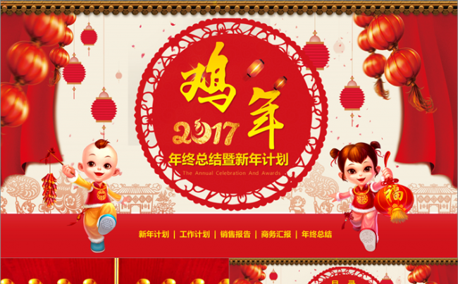  【开门红】2017鸡年终总结工作计划述职报告新年计划缩略图