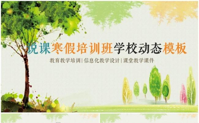 简约教师公开课教育培训说课动画模板公开课课堂教学ppt模板缩略图