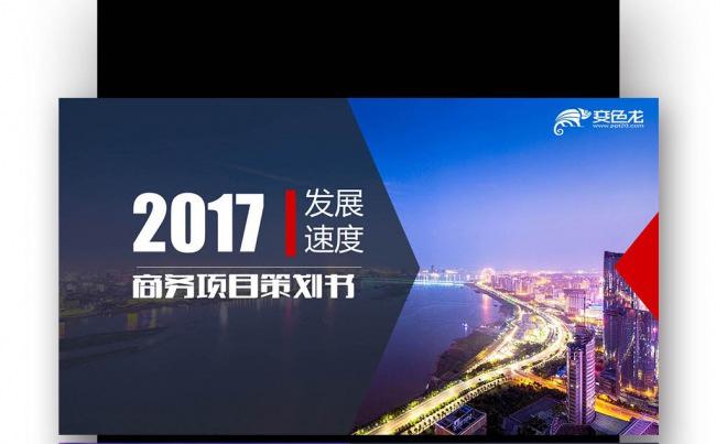 【壹德】欧美创意图形 2017计划汇报 商务项目计划书PPT缩略图