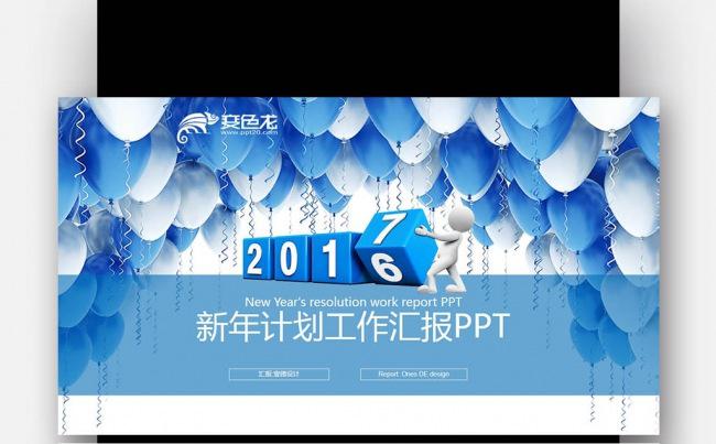 【壹德】蓝色创意气球 立体2017 新年计划 工作汇报PPT缩略图