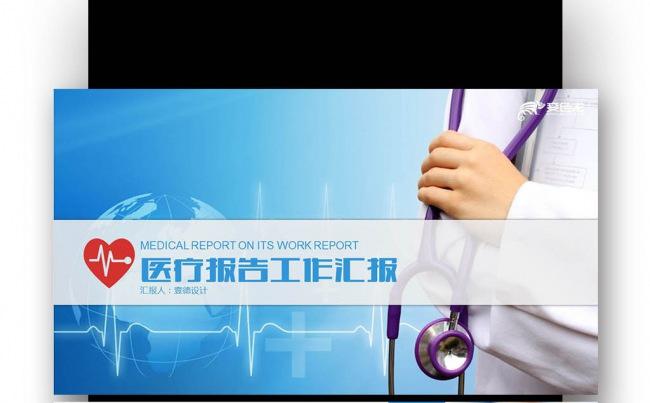 【壹德】医护人员 医药科技 医药医学 医疗工作报告PPT缩略图