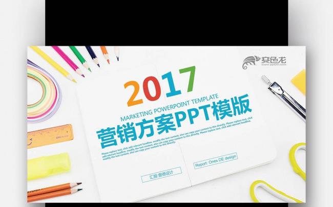 彩色炫丽商务办公2017 营销方案 计划汇报PPT缩略图