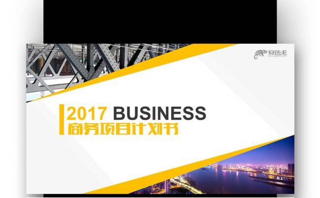 通用简约 商务项目计划书  品牌宣讲 创业融资缩略图