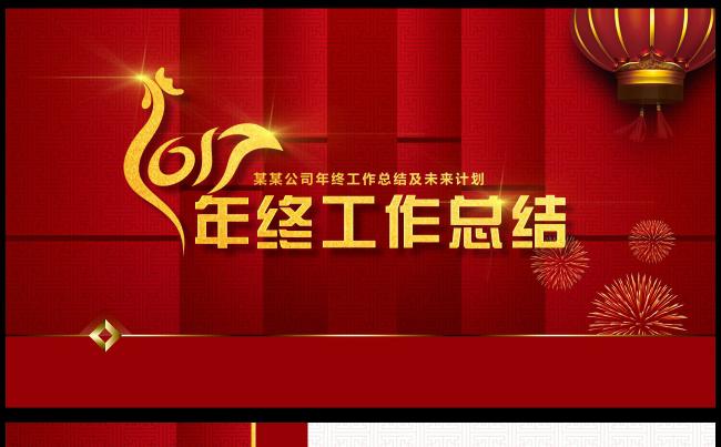 2017年终总结 述职报告 工作总结 红色中国风喜庆模板缩略图