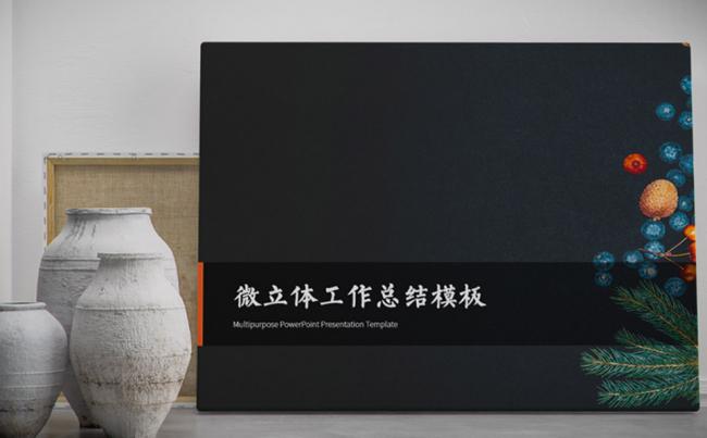 微立体橙色工作总结创业计划书PPT模板缩略图