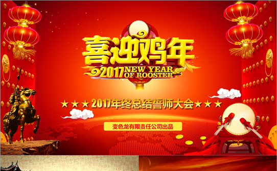 【喜迎鸡年】鸡年年会颁奖联欢会2017工作总结计划开门红缩略图