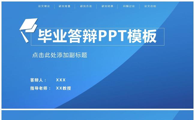 时尚简约蓝色毕业论文答辩·学术总结·教育培训机构企业通用模版缩略图