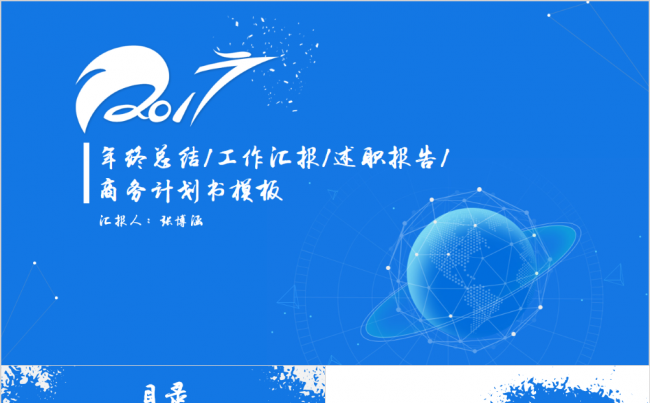 2017商务简约年终总结工作汇报述职报告商务计划书动态模板缩略图