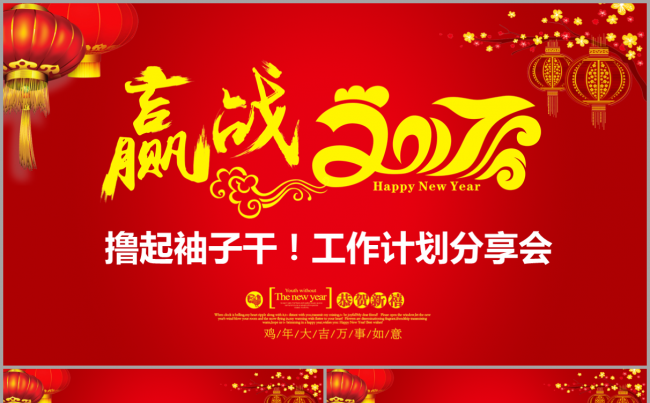 撸起袖子干2017工作计划分享会红色喜庆新年鸡年活动会议模板缩略图