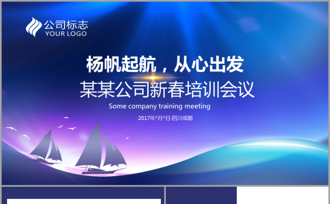 【一键主题改色】从心出发公司新春培训会议活动2017工作计划缩略图
